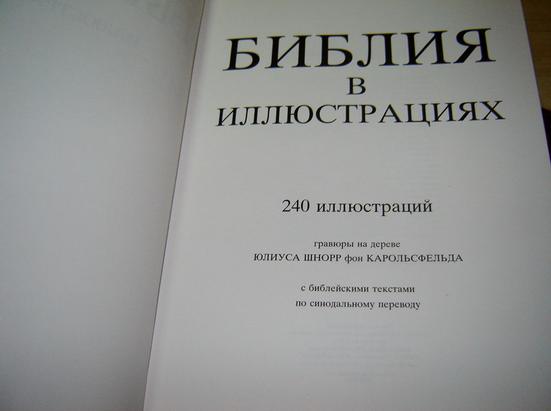 Russian Illustrated Bible by Julius Schnorr von Carolsfeld