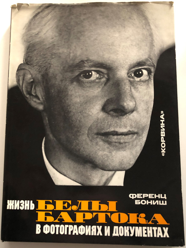 Russian edition of The Life of Bela Bartok in Photographies and Documents by Ferenc Bónis / Жизнь Белы Бартока в фотографиях и документах / Bartók Bélea élete képekben és dokumentumokban orosz kiadás / Corvina - Корвина 1981 / Hardcover (9631300862)