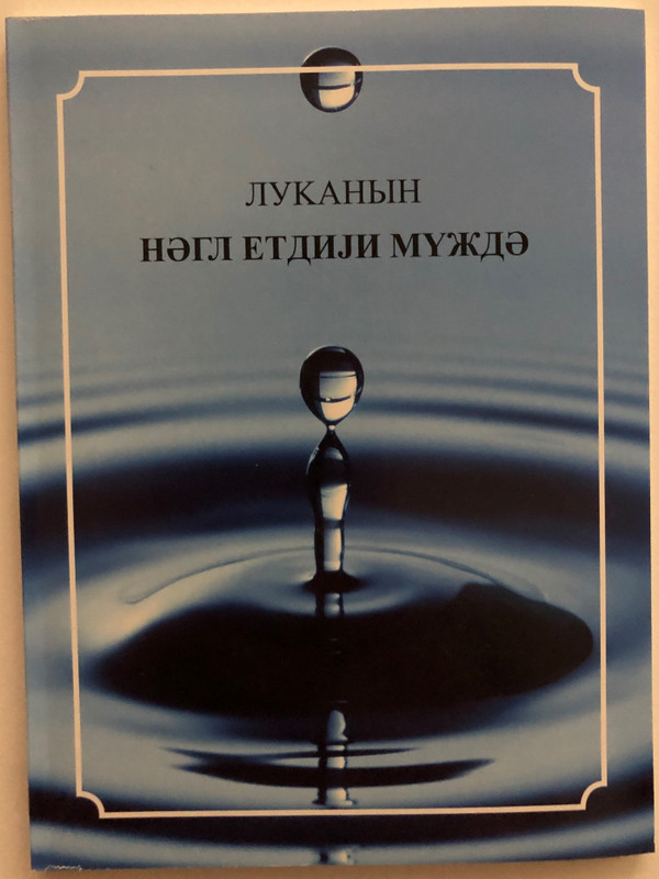 Gospel of Luke Azerbaijani - Cyrillic Script / Луканин негл етдији мужде / Very useful for gospel outreach / Paperback / GBV 1753030 (LukeAzeriCyrillic)
