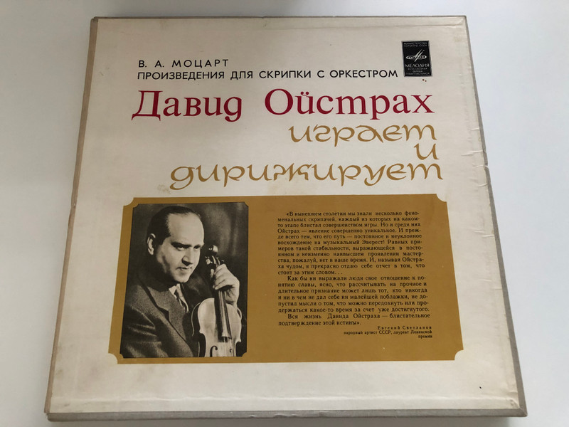 В. А. Моцарт = W. A. Mozart - Произведения Для Скрипки С Оркестром - Давид Ойстрах - Играет И Дирижирует / Мелодия 4x LP Stereo / CM 03883-90 