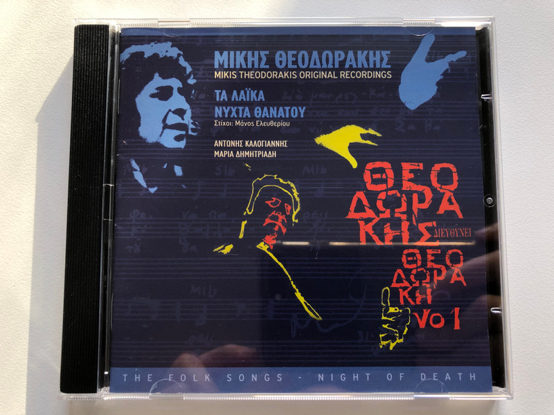 Mikis Theodorakis Original Recordings - Μίκης Θεοδωράκης - Τα Λαϊκά - Νύχτα Θανάτου Αντώνης Καλογιάννης, Μαρία Δημητριάδη / Polydor Audio CD 2008 / 0602498449523