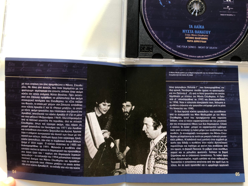 Mikis Theodorakis Original Recordings - Μίκης Θεοδωράκης - Τα Λαϊκά - Νύχτα Θανάτου Αντώνης Καλογιάννης, Μαρία Δημητριάδη / Polydor Audio CD 2008 / 0602498449523