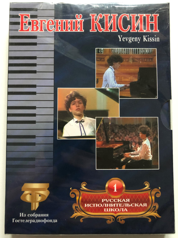 Русская исполнительская школа. Том 1. Евгений Кисин  Russian performing school. Volume 1. Evgeny Kisin  CD Audio 2010 (4640004130974