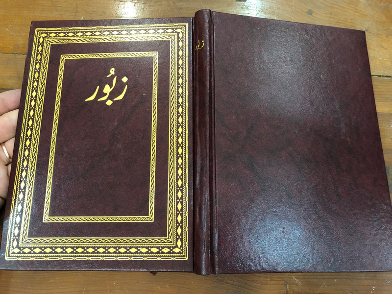Book of Psalms in Urdu Language / Large Print / Pakistan Bible Society 2014 (9789692508170)