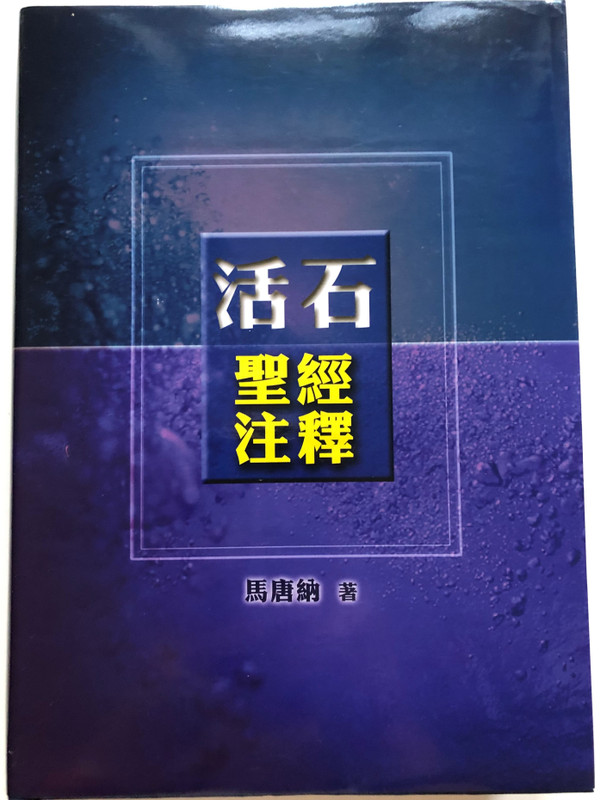Believer's Bible Commentary - Old & New Testament Combined - by William MacDonald / 活石聖經注釋 / Hardcover / Living Stone Bookshop 2013 / Traditional Chinese Script (9789628385959)