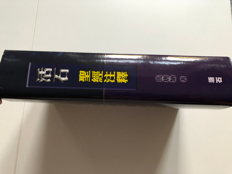 Believer's Bible Commentary - Old & New Testament Combined - by William MacDonald / 活石聖經注釋 / Hardcover / Living Stone Bookshop 2013 / Traditional Chinese Script (9789628385959)