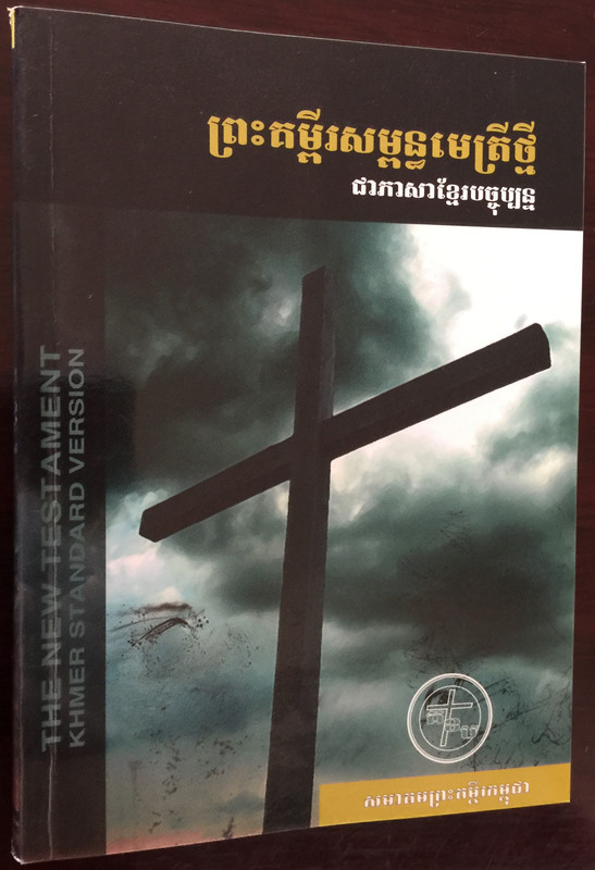 Khmer Standard Version New Testament POCKET Size / CROSS Edition / Bible Society in Cambodia / Paperback / KHSV 220 (9781921445828)