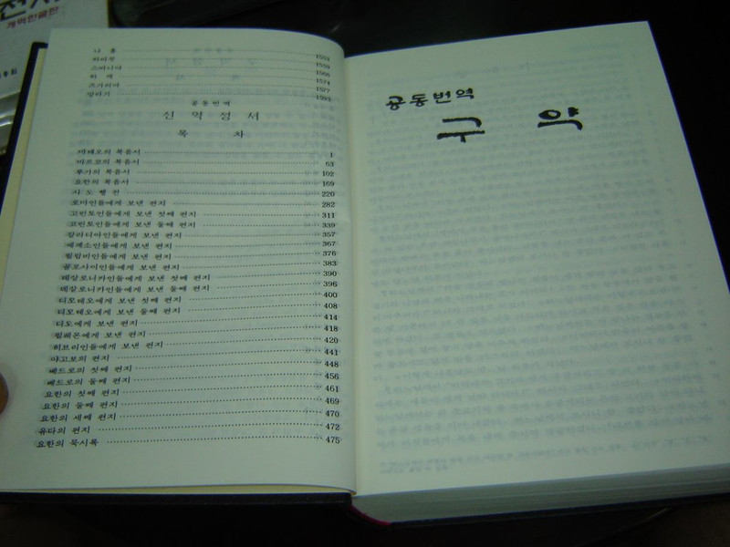 Korean Bible Black Hardcover / Common Translation CH83 / 127th Printing
