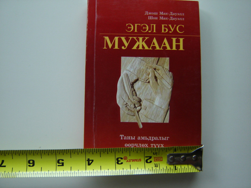 More Than a Carpenter by Josh McDowell / Mongolian Language Edition