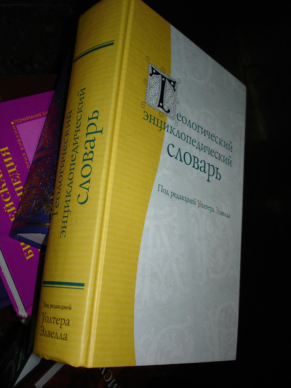 Russian Evangelical Dictionary of Theology / RUSSIAN VERSION / Translated to Russian