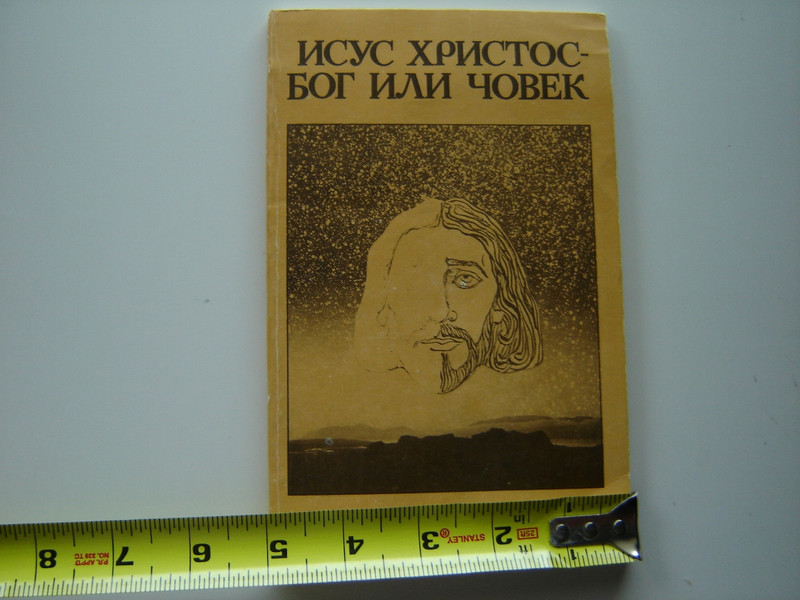 More Than a Carpenter by Josh McDowell / Bulgarian Language Edition 1