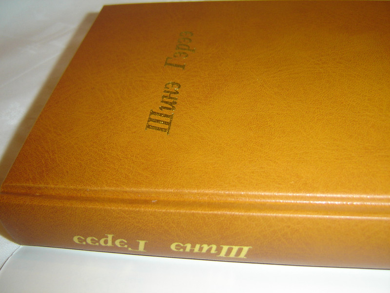 Mongolian New Testament with Illustrations and Color Photographs / Sine geree / Cyrillic Script