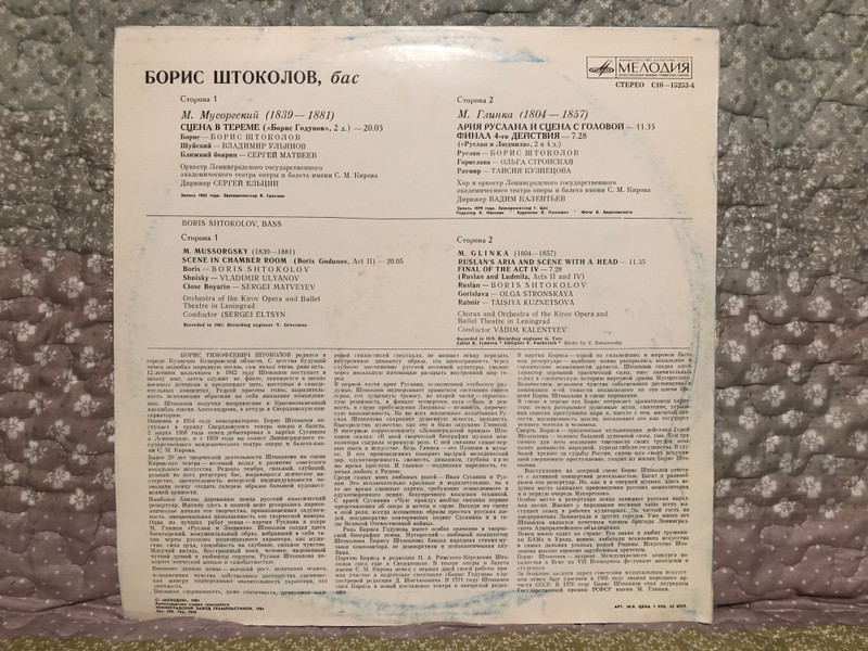 Boris Shtokolov (bass) – Opera Arias And Scenes / Мелодия LP 1981 / C10-15253-4