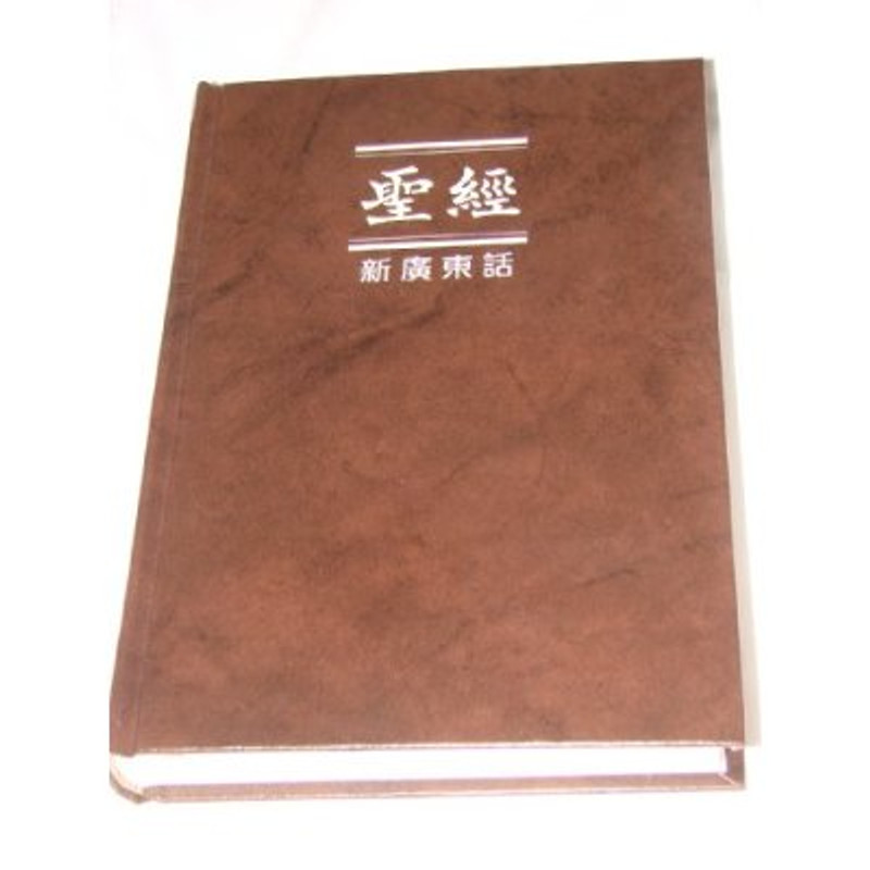 Cantonese Bible (New Cantonese Version) [Hardcover] by Hong Kong Bible Society / 廣東話