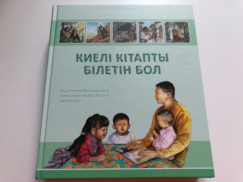 Kazakh Children's Bible / КИЕЛІ КІТАПТЫ БІЛЕТІН БОЛ / Кішкентай балалар үшін (ғана емес) Құдай Сөзінің тарихы / Samenkorn 2019 / Hardcover (9783862032235) 