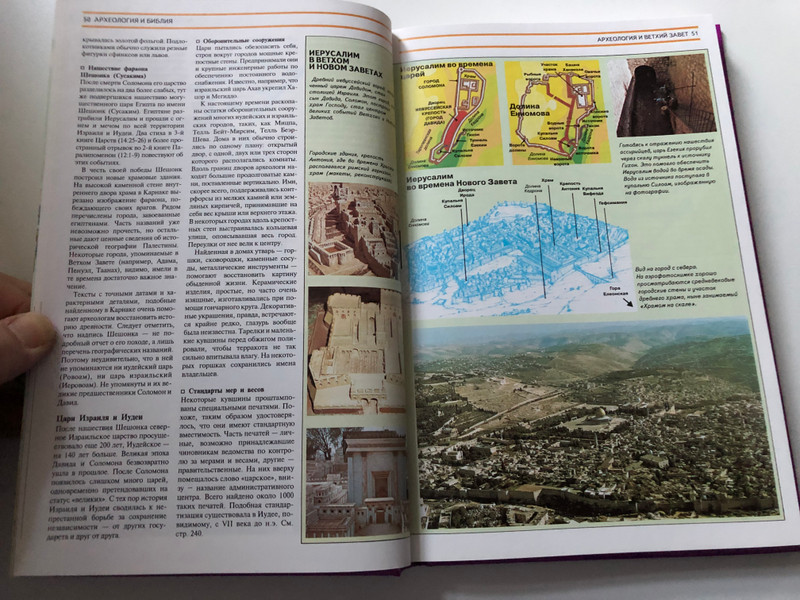 Библейская энциклопедия - Encyclopedia of the Bible in Russian / Guide to the Bible - Atlas, The Holy Land, Religion and Worship, The Histroy of the Bible, Archeology / Путеводитель по Библии / Hardcover / Russian Bible Society 1996 (9785855240221)