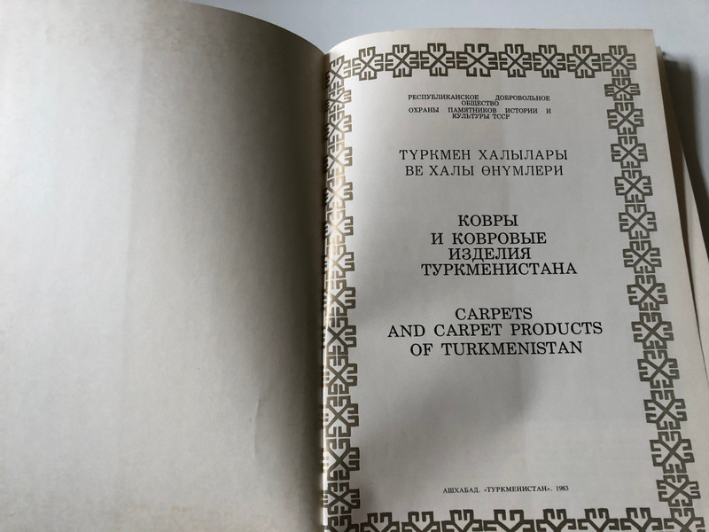 Carpets and Carpet Products of Turkmenistan / Languages: Enlish, Russian, Turkmen / Ковры и ковровые изделия Туркменистана 1983 / Lenin Rugs