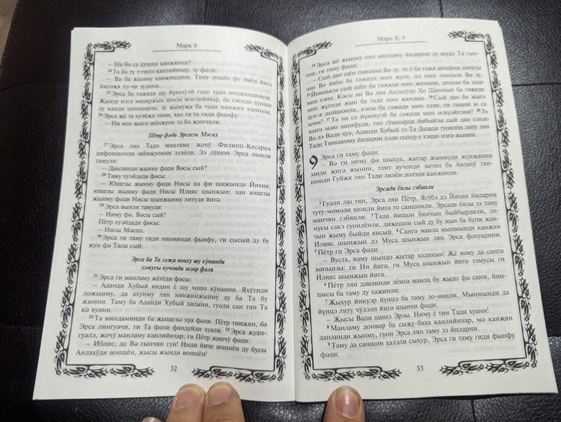 Dungan language Gospel of Mark / Марк шехади Инжил / Евангелие от Марка на дунганском языке / Фанйи Китабуди Янжюйуан / Paperback Staple bound (9189122828