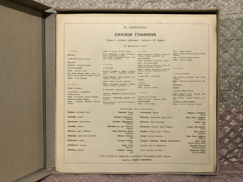 Жак Оффенбах: Сказки Гофмана (опера в четырех действиях) / Мелодия 3x LP, Box Set / СМ 03967-72 