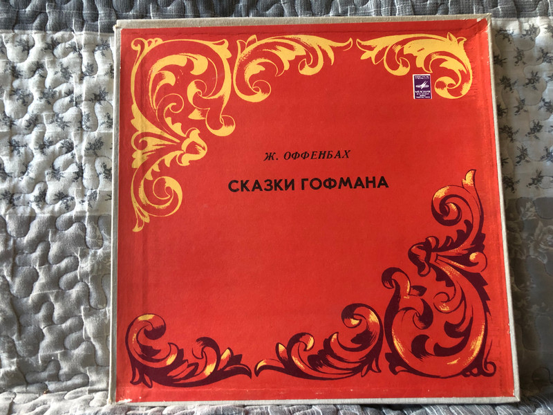 Жак Оффенбах: Сказки Гофмана (опера в четырех действиях) / Мелодия 3x LP, Box Set / СМ 03967-72