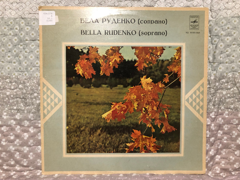 Bella Rudenko (soprano) = Бела Руденко / Мелодия LP / 33Д 031355—56(a)