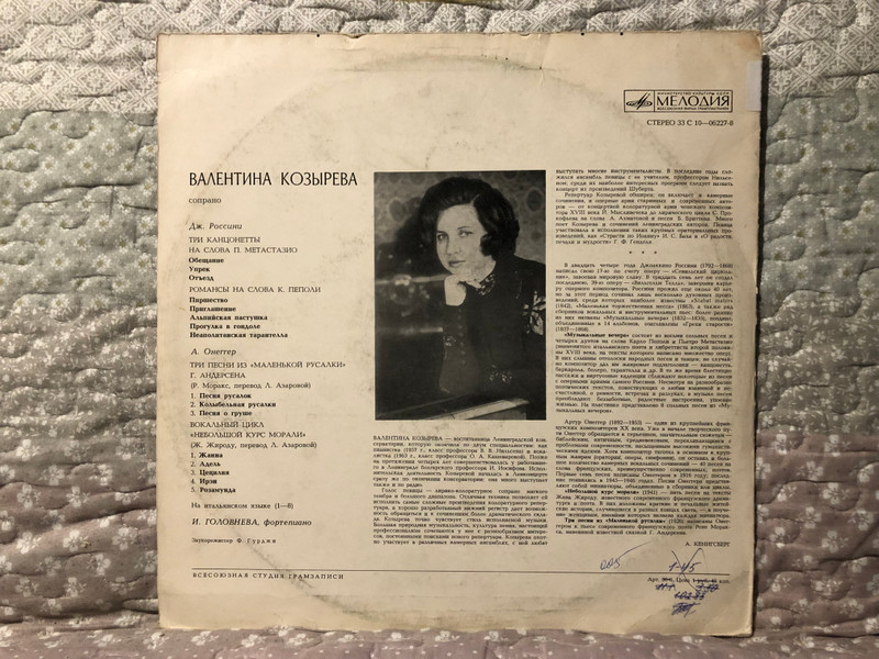 Rossini, Honegger - Romances = Россини, Онеггер - Романсы - В. Козырева (cопрано), И. Головнёва (фортепиано) / Мелодия LP Stereo / 33 С 10—06227-8