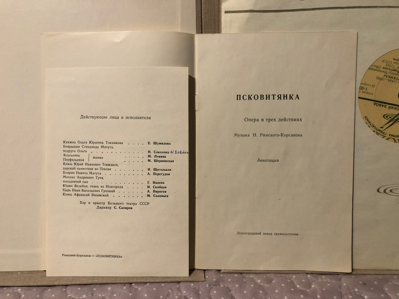 N. Rimsky-Korsakov - Псковитянка (Опера в 3 действиях) - Музыка Н. Римский-Корсаков / Мелодия 3x LP / Д 019333-8