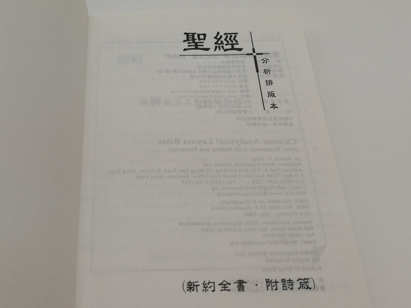 Chinese Analytical Layout Bible: New Testament with Psalms and Proverbs / 聖經分析排版本（新約全書•附詩箴）/ Exposition Society Ltd. 2004 / Papercover, Mid Size / CALNTPP06