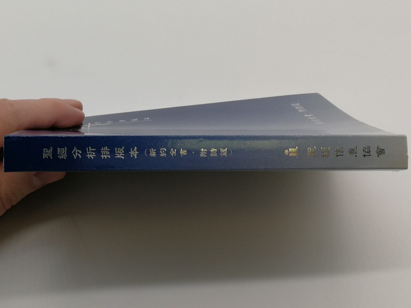 Chinese Analytical Layout Bible: New Testament with Psalms and Proverbs / 聖經分析排版本（新約全書•附詩箴）/ Bible Exposition Society Ltd. 2004 / Papercover, Mid Size / CALNTPP06