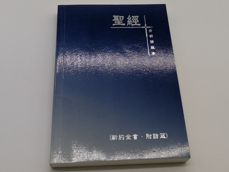 Chinese Analytical Layout Bible: New Testament with Psalms and Proverbs / 聖經分析排版本（新約全書•附詩箴）/ Bible Exposition Society Ltd. 2004 / Papercover, Mid Size / CALNTPP06