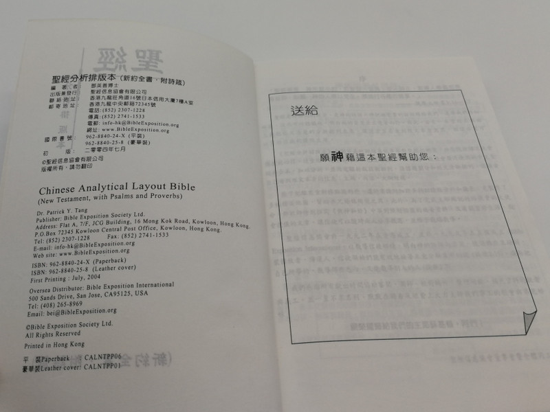 Chinese Analytical Layout Bible: New Testament with Psalms and Proverbs / 聖經分析排版本（新約全書•附詩箴）/ Bible Exposition Society Ltd. 2004 / Papercover, Mid Size / CALNTPP06