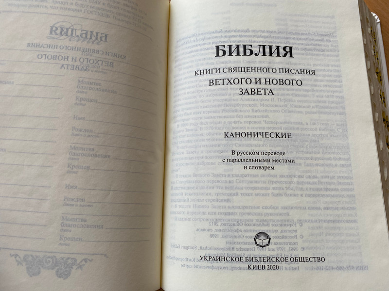 Russian Bible for the day of your wedding (Synodal Translation) - СИНОДАЛЬНЫЙ ПЕРЕВОД: БИБЛИЯ В день вашeго венчания / White Leather bound with search indexes in a gift box / Ukrainian Bible Society 2020