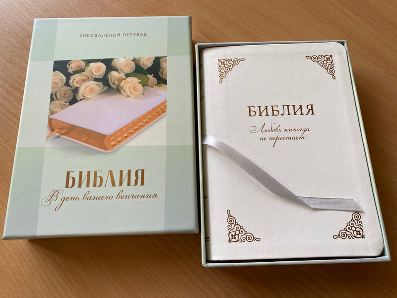 Russian Bible for the day of your wedding (Synodal Translation) - СИНОДАЛЬНЫЙ ПЕРЕВОД: БИБЛИЯ В день вашeго венчания / White Leather bound with search indexes in a gift box / Ukrainian Bible Society 2020