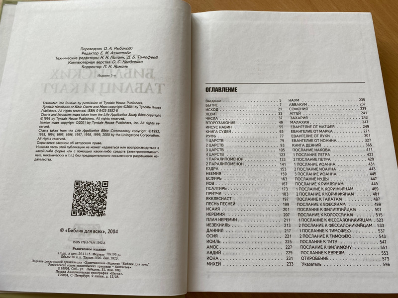 Collection of Bible tables and maps = Сборник библейских таблиц и карт / Библия для всех (РФ) 2004 / Hardcover