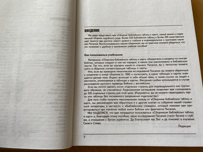 Collection of Bible tables and maps = Сборник библейских таблиц и карт / Библия для всех (РФ) 2004 / Hardcover