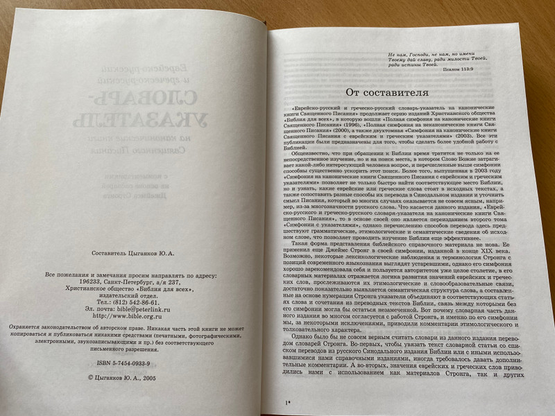 Dictionary-index to the canonical books of the Holy Scriptures - Jewish-Russian and Greek-Russian / еврейско-русский и греческо-русский Словарь-указатель на канонические книги Священного Писания / Библия для всех 2005