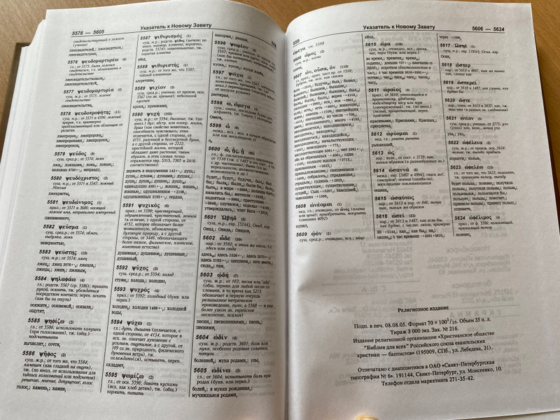Dictionary-index to the canonical books of the Holy Scriptures - Jewish-Russian and Greek-Russian / еврейско-русский и греческо-русский Словарь-указатель на канонические книги Священного Писания / Библия для всех 2005
