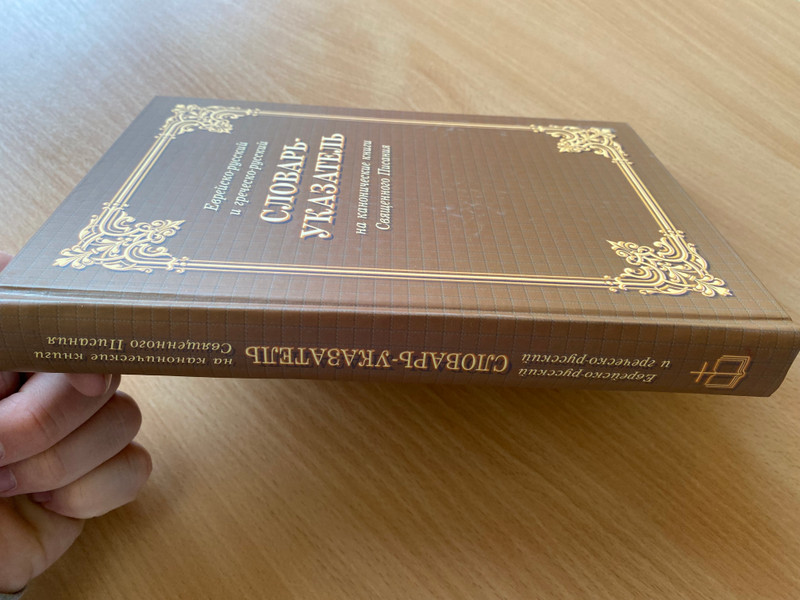 Dictionary-index to the canonical books of the Holy Scriptures - Jewish-Russian and Greek-Russian / еврейско-русский и греческо-русский Словарь-указатель на канонические книги Священного Писания / Библия для всех 2005