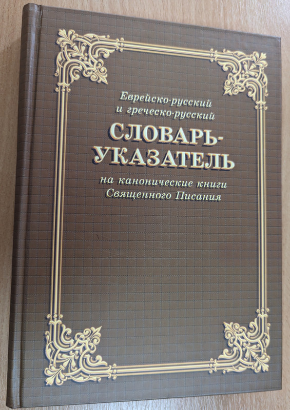 Dictionary-index to the canonical books of the Holy Scriptures - Jewish-Russian and Greek-Russian  еврейско-русский и греческо-русский Словарь-указатель на канонические книги Священного Писания  Библия для всех 2005 (5745409339)