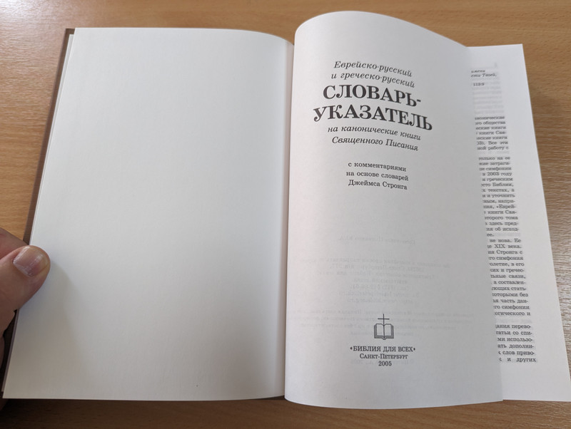 Dictionary-index to the canonical books of the Holy Scriptures - Jewish-Russian and Greek-Russian  еврейско-русский и греческо-русский Словарь-указатель на канонические книги Священного Писания  Библия для всех 2005 (5745409339)