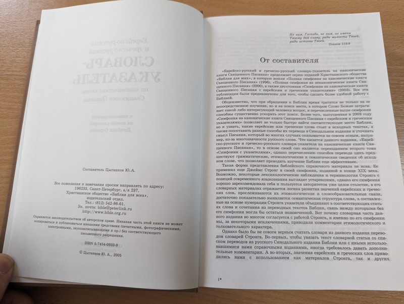 Dictionary-index to the canonical books of the Holy Scriptures - Jewish-Russian and Greek-Russian  еврейско-русский и греческо-русский Словарь-указатель на канонические книги Священного Писания  Библия для всех 2005 (5745409339)