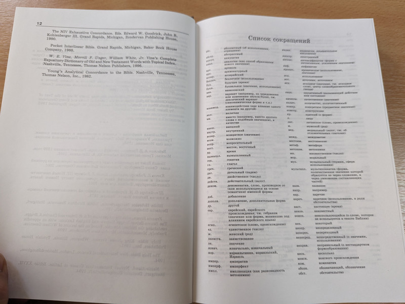 Dictionary-index to the canonical books of the Holy Scriptures - Jewish-Russian and Greek-Russian  еврейско-русский и греческо-русский Словарь-указатель на канонические книги Священного Писания  Библия для всех 2005 (5745409339)