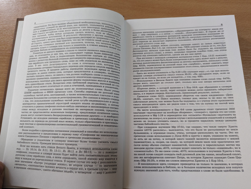 Dictionary-index to the canonical books of the Holy Scriptures - Jewish-Russian and Greek-Russian  еврейско-русский и греческо-русский Словарь-указатель на канонические книги Священного Писания  Библия для всех 2005 (5745409339)