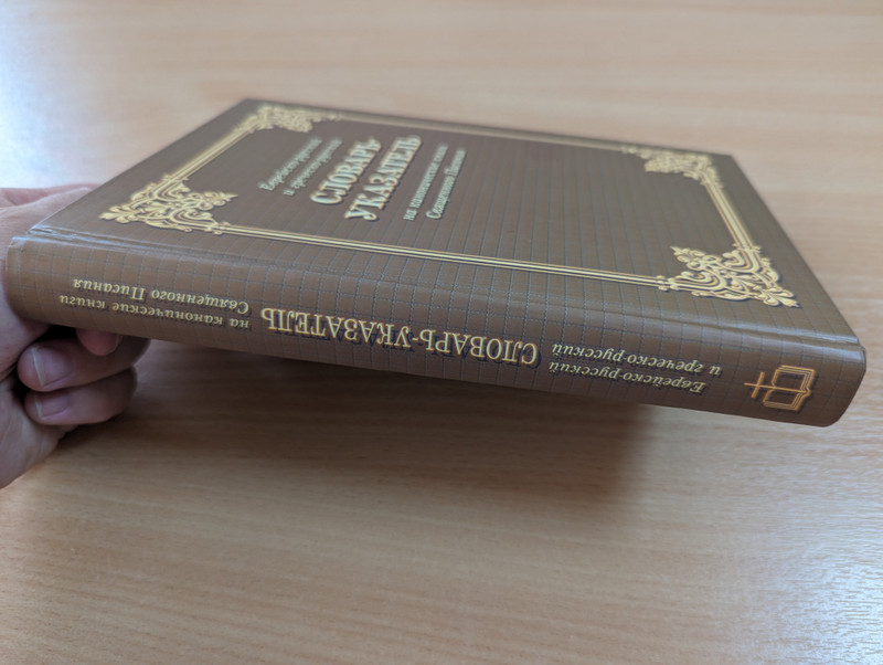 Dictionary-index to the canonical books of the Holy Scriptures - Jewish-Russian and Greek-Russian  еврейско-русский и греческо-русский Словарь-указатель на канонические книги Священного Писания  Библия для всех 2005 (5745409339)