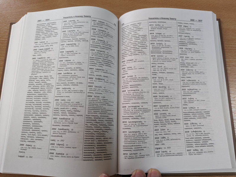 Dictionary-index to the canonical books of the Holy Scriptures - Jewish-Russian and Greek-Russian  еврейско-русский и греческо-русский Словарь-указатель на канонические книги Священного Писания  Библия для всех 2005 (5745409339)