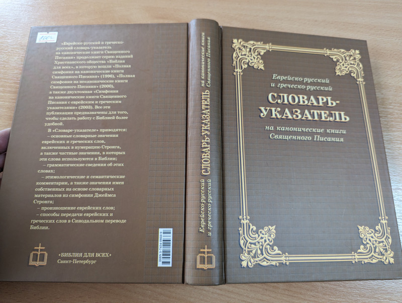 Dictionary-index to the canonical books of the Holy Scriptures - Jewish-Russian and Greek-Russian  еврейско-русский и греческо-русский Словарь-указатель на канонические книги Священного Писания  Библия для всех 2005 (5745409339)