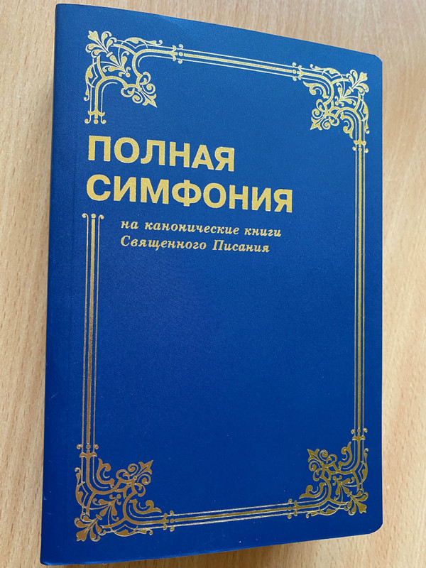 Russian Bible Concordance / Complete Symphony on the Canonical Books of Holy Scripture / Полная симфония на канонические книги Священного Писания / Bibliya dlya vseh 2015 / Paperback (9785745413834)