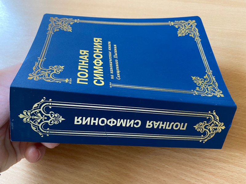 Russian Bible Concordance / Complete Symphony on the Canonical Books of Holy Scripture / Полная симфония на канонические книги Священного Писания / Bibliya dlya vseh 2015 / Paperback (9785745413834)