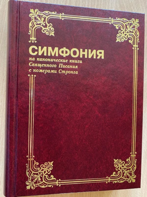 Russian Language Concordance to the Holy Bible / Symphony on the canonical books of Holy Scripture with Strong's numbers / Симфония на канонические книги Священного Писания с номерами Стронга / Bible for everyone 2014 / Red Hard cover (9785745413346)