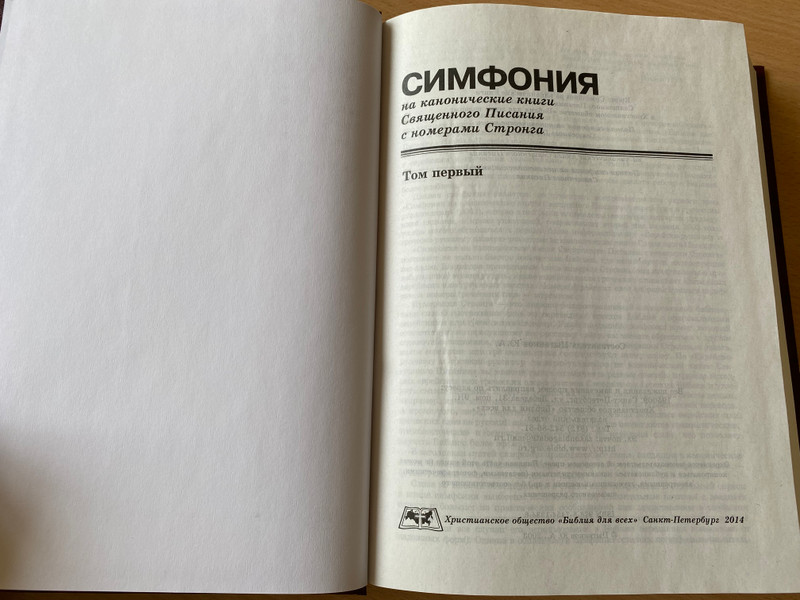 Russian Language Concordance to the Holy Bible / Symphony on the canonical books of Holy Scripture with Strong's numbers / Симфония на канонические книги Священного Писания с номерами Стронга / Bible for everyone 2014 / Red Hard cover (9785745413346)